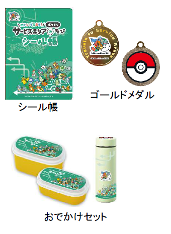 めぐってであおう！ポケモンサービスエリアのたび
