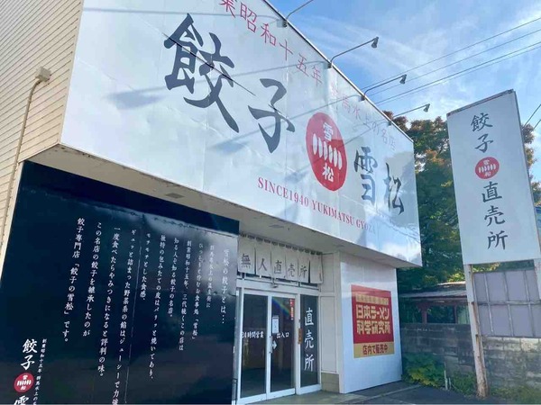 餃子の雪松