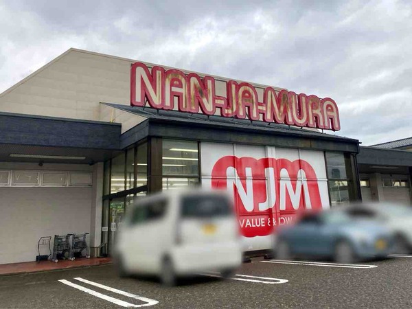 なんじゃ村 紫竹山店