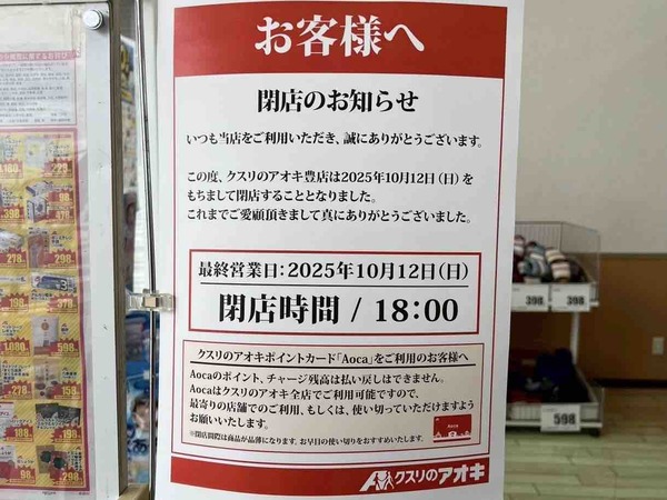 クスリのアオキ豊店