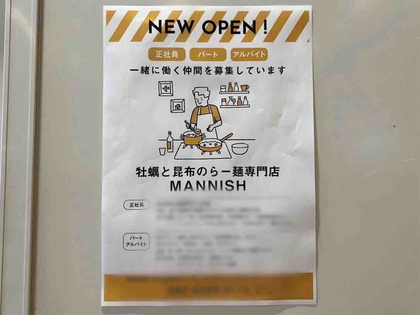 牡蠣と昆布のらー麺専門店 MANNISH