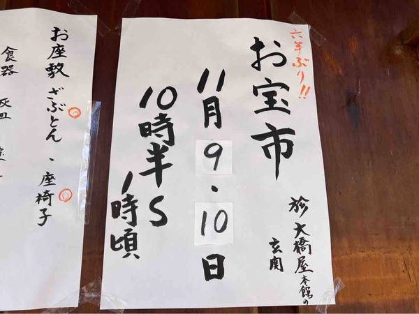 本館お宝市 大橋屋
