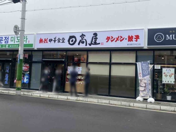 熱烈中華食堂 日高屋 新潟駅万代口店（ひだかや）