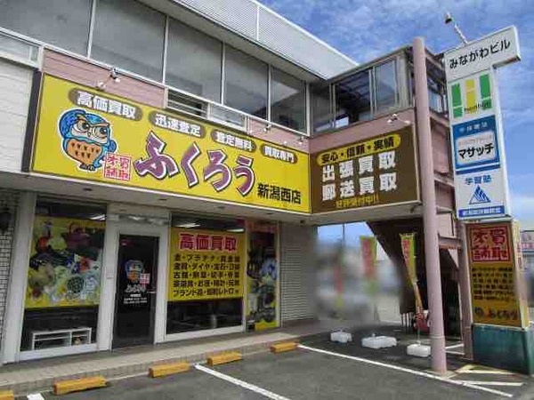 買取本舗ふくろう