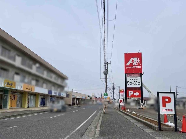 クスリのアオキ 粟山 長潟