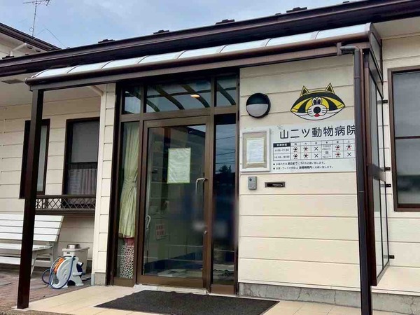 山二ツ動物病院