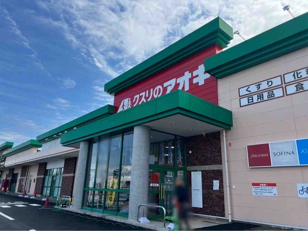 クスリのアオキ 横越店