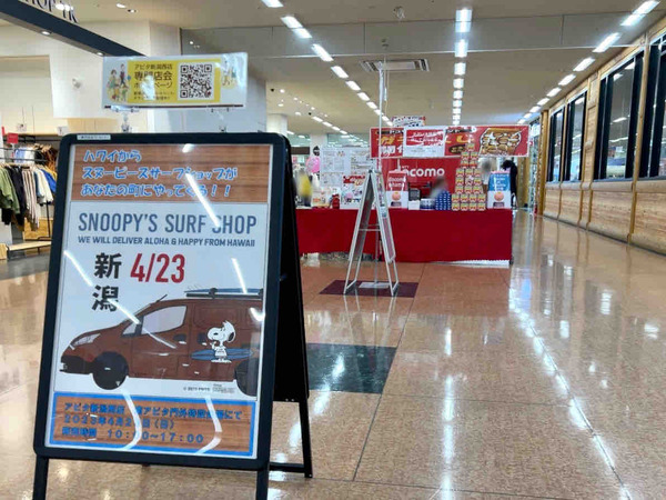 スヌーピーがハワイからやってくる?!西区小新『アピタ新潟西店』に『SNOOPY'S SURF SHOP(スヌーピーズ サーフ ショップ)』開催 ...