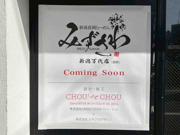 らーめんみずさわ 新潟万代店(MIZUSAWA)