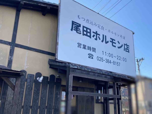 尾田ホルモン店