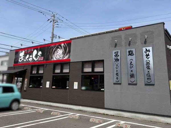 まっくうしゃ笹口店
