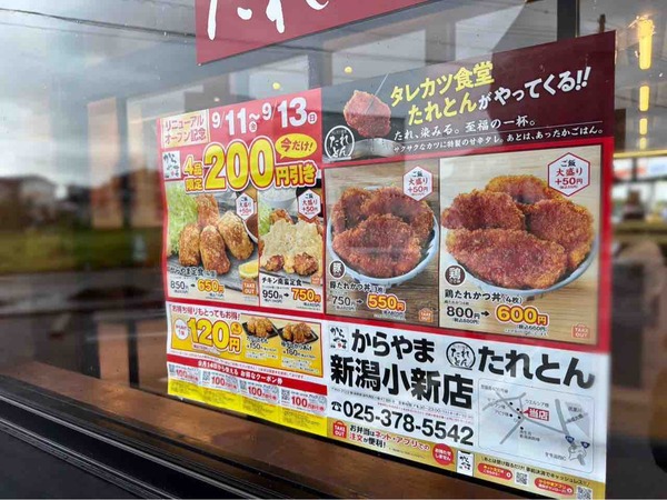 からやま たれとん 新潟小新店