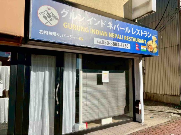 グルンインドネパールレストラン