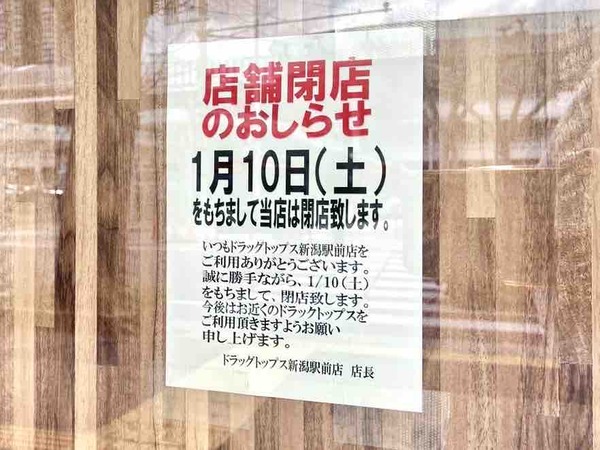 ドラッグトップス 新潟駅前店