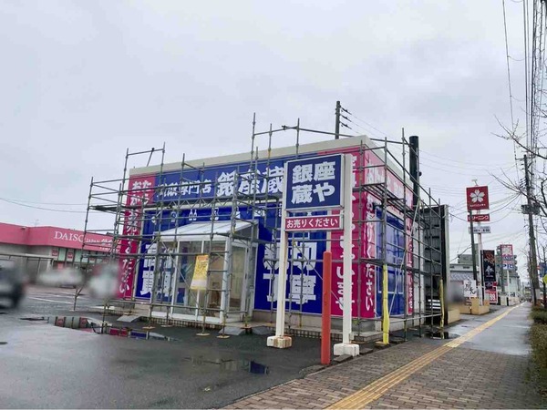 高価買取専門店 銀座蔵や