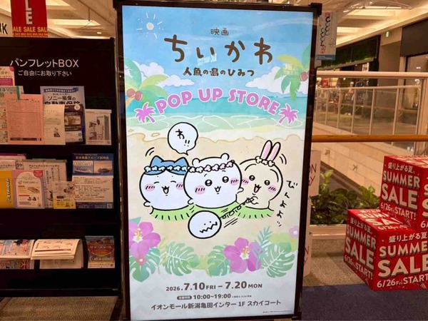 映画ちいかわ 人魚の島のひみつ POP UP STORE