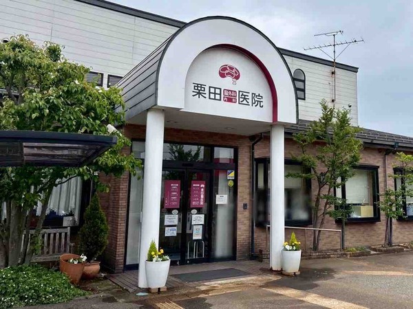 栗田脳外科内科医院