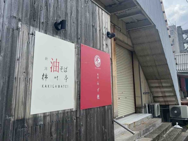 新潟油そば 柿川亭 白山市場店