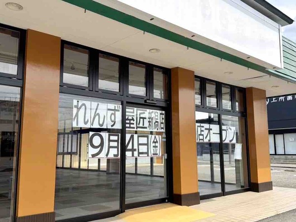 れんず屋匠 新潟店