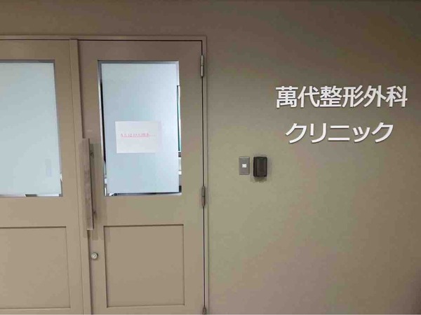 萬代整形外科クリニック
