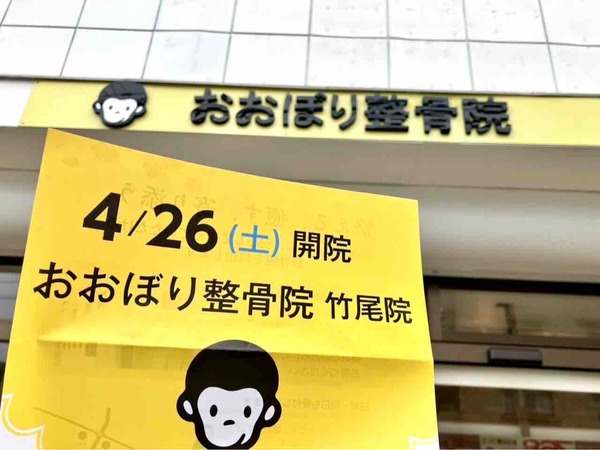 おおぼり整骨院 竹尾院