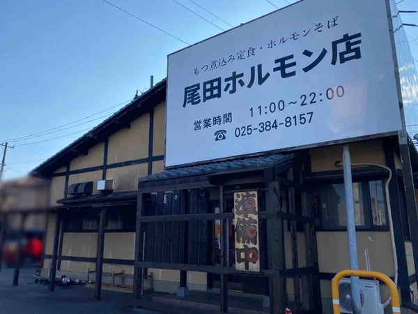 尾田ホルモン店