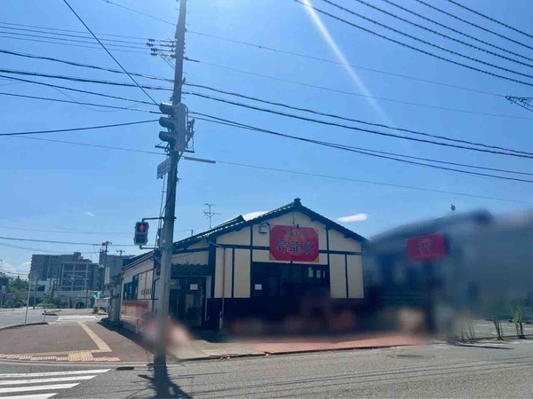 昇龍軒（ショウリュウケン）