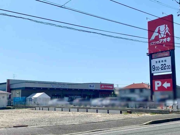 クスリのアオキ 粟山店