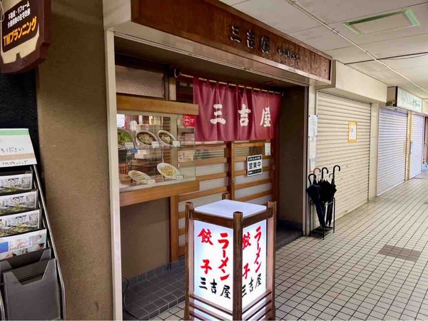 三吉屋 信濃町支店（さんきちや）