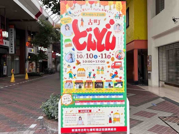 古町どんどん