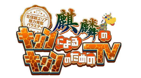 麒麟のキリンによるキリンのためのTV