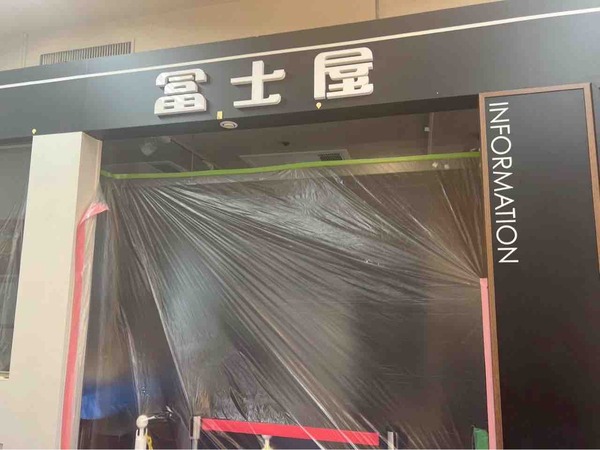 冨士屋 丸大新潟店