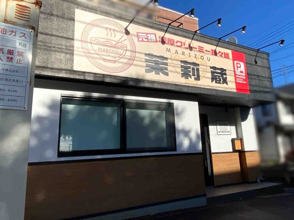 茉莉蔵(MARIZOU)