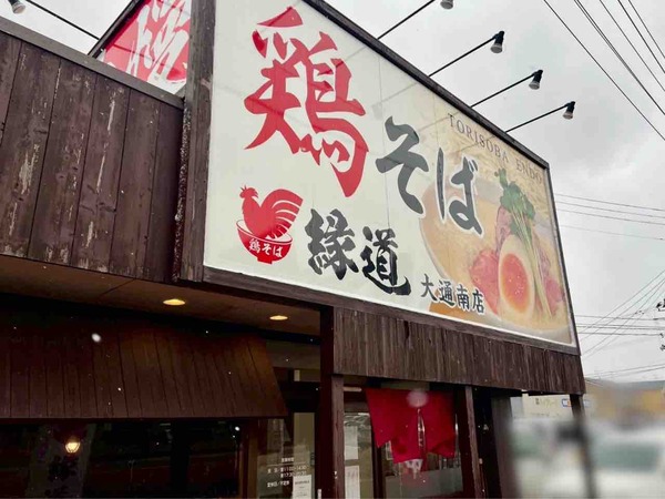 鶏そば縁道 大通南店