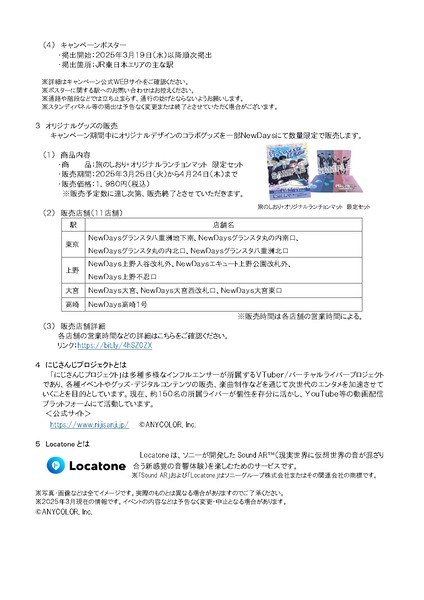 推し活トラベル JR東日本×にじさんじコラボキャンペーン 新潟旅