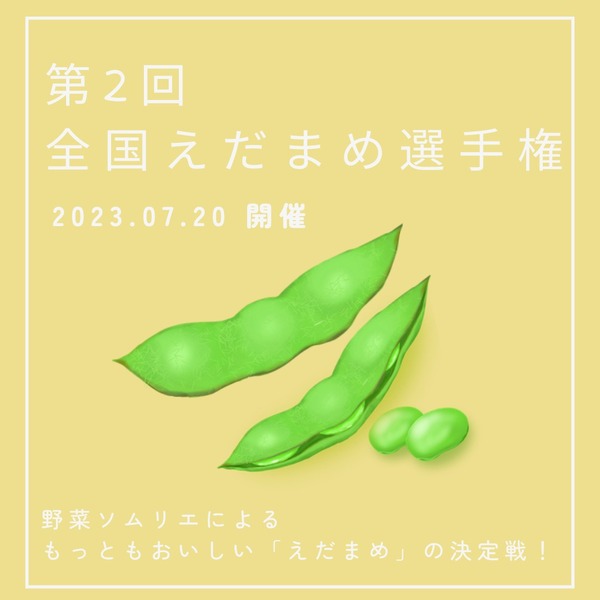 えだまめ