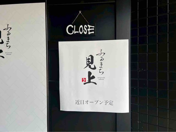 ふるまち見上（みかみ）