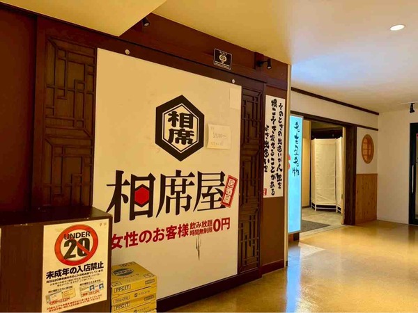 相席屋 新潟万代店