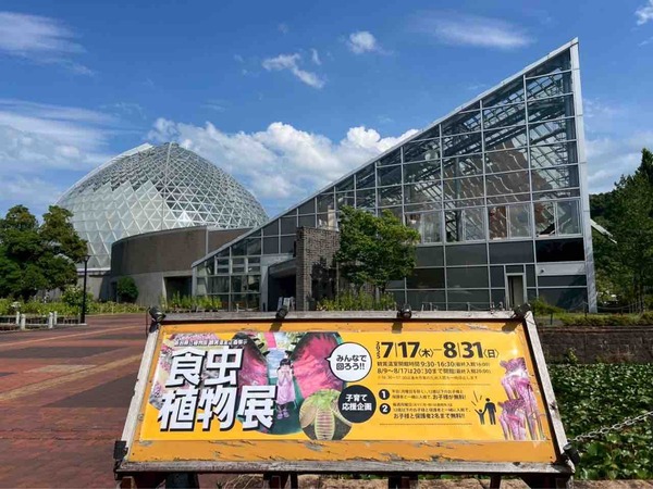 新潟県立植物園  企画展示「食虫植物展」