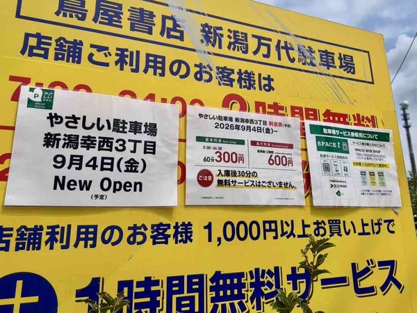 やさしい駐車場 新潟幸西3丁目