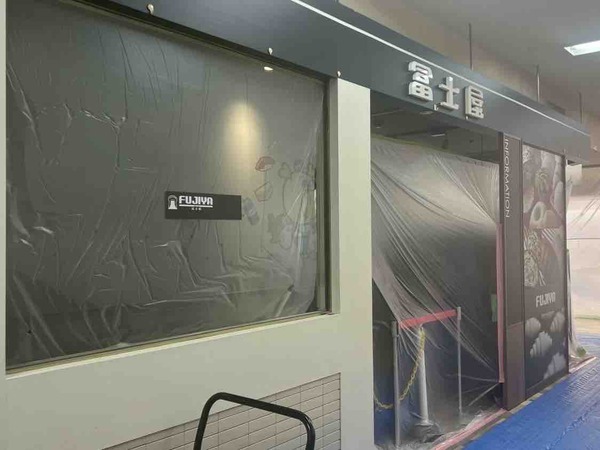 冨士屋 丸大新潟店