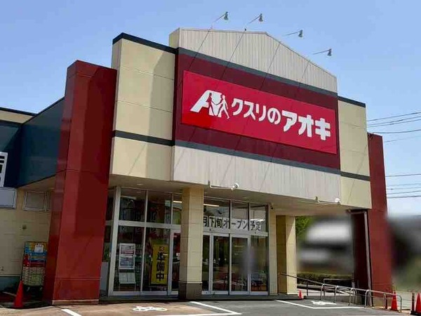 クスリのアオキ 長潟南店