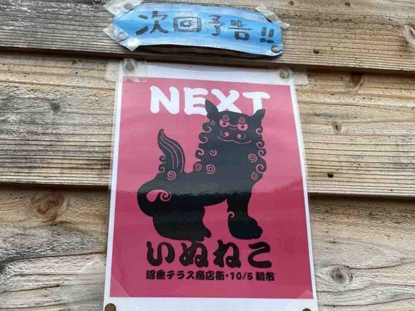 沼垂テラス朝市 いぬねこ