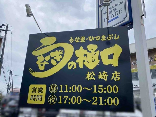 うなぎの樋口 松崎店(UNAGI NO HIGUCHI)