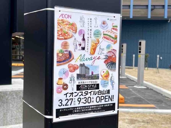 イオンスタイル白山浦