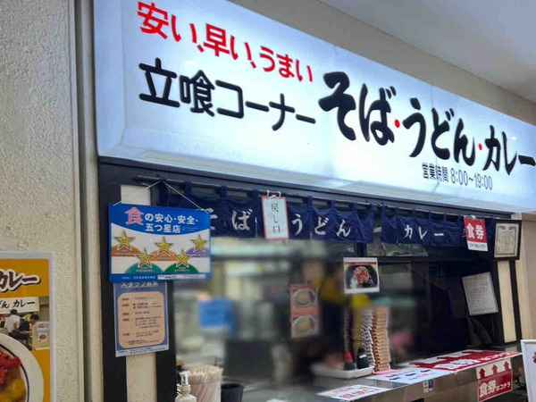 万代そば バスセンターのカレー