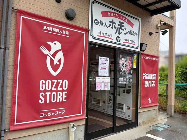 24時間 無人ホルモン直売所