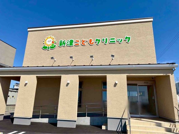 新津こどもクリニック