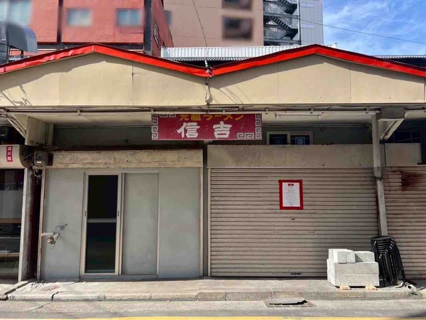 元祖支那そば 信吉屋（しんきちや）