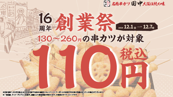 串カツ田中
